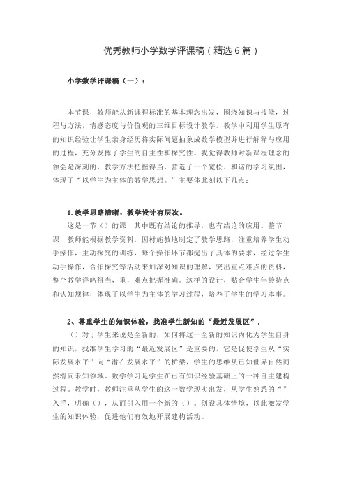 优秀教师小学数学评课稿(精选6篇)