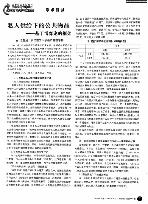 私人供给下的公共物品——基于博弈论的框架