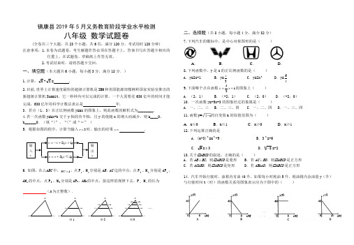 云南省临沧市镇康县2018-2019学年八年级5月月考数学试题卷(含答案)