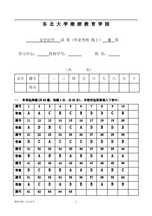 东大14秋安全法学B答案