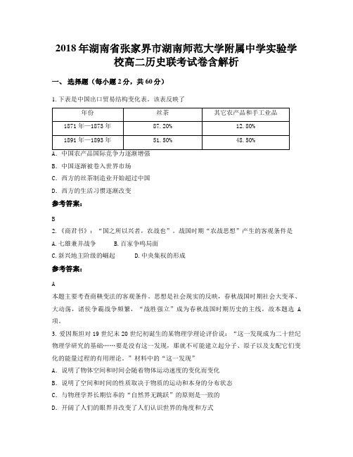 2018年湖南省张家界市湖南师范大学附属中学实验学校高二历史联考试卷含解析