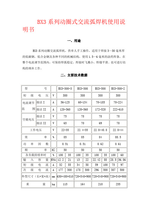 BX3系列动圈式交流弧焊机使用说明书