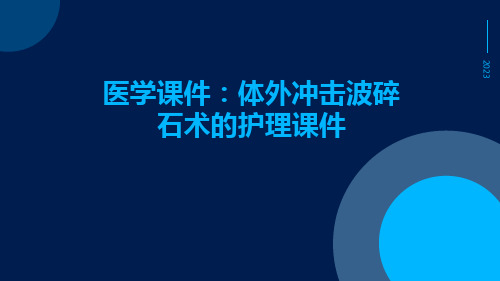 医学课件体外冲击波碎石术的护理课件