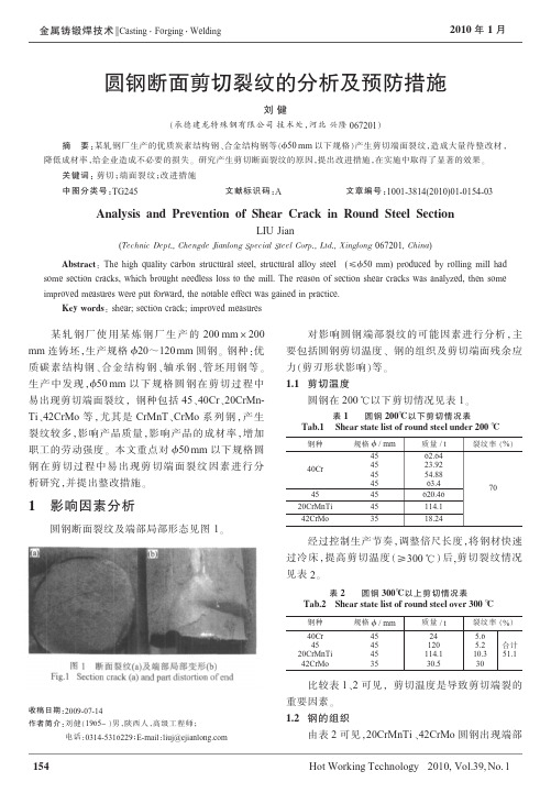 圆钢断面剪切裂纹的分析及预防措施_刘健