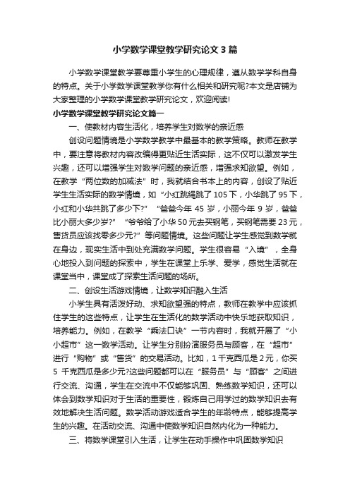 小学数学课堂教学研究论文3篇