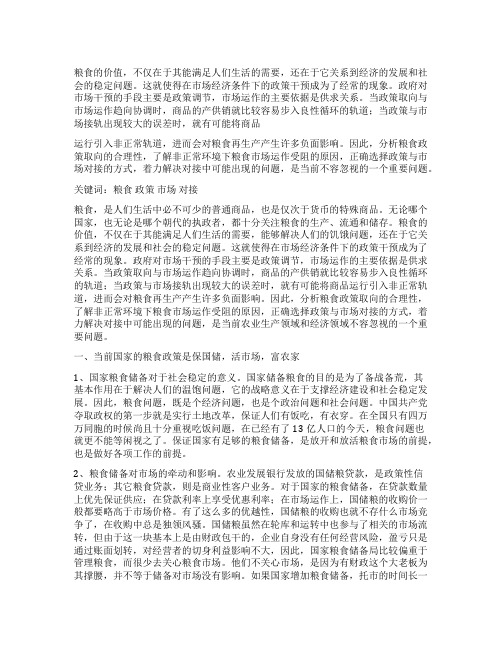 粮食政策取向及市场运作对接问题探讨