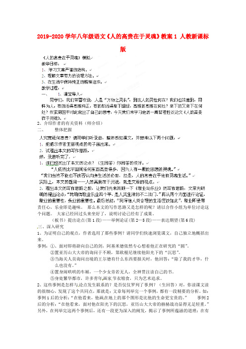 2019-2020学年八年级语文《人的高贵在于灵魂》教案1 人教新课标版.doc