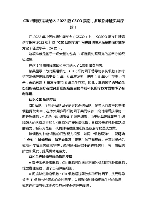 CIK细胞疗法被纳入2022版CSCO指南，多项临床证实其疗效！