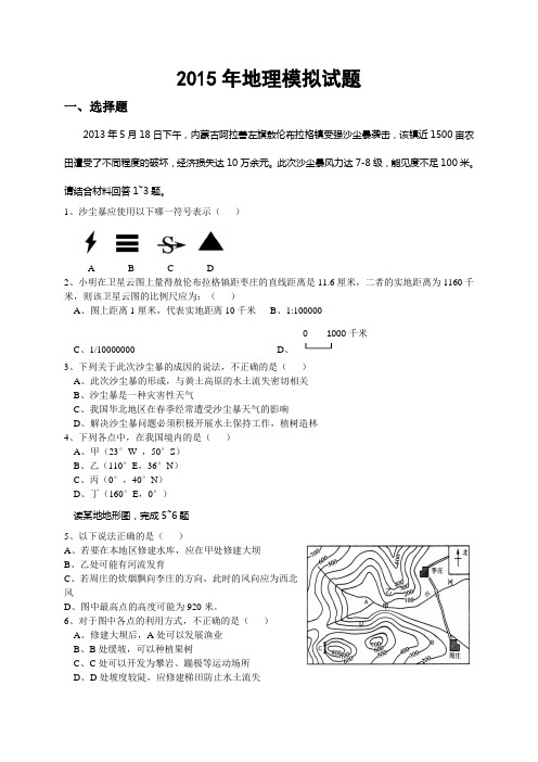 2015年会考地理模拟试题(含答案)