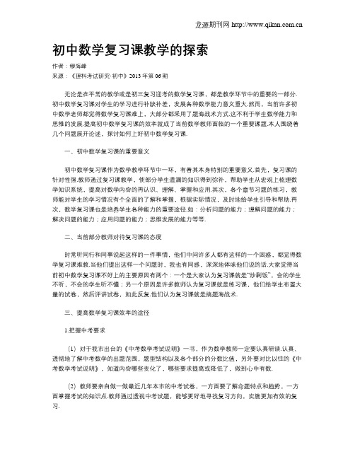 初中数学复习课教学的探索