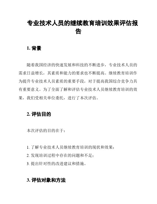 专业技术人员的继续教育培训效果评估报告