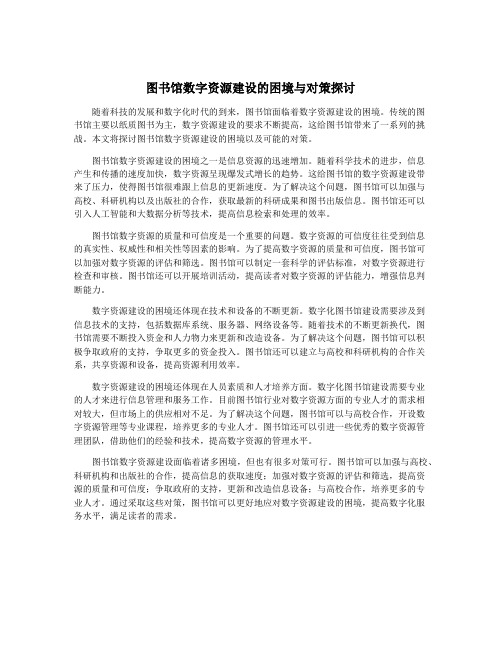 图书馆数字资源建设的困境与对策探讨