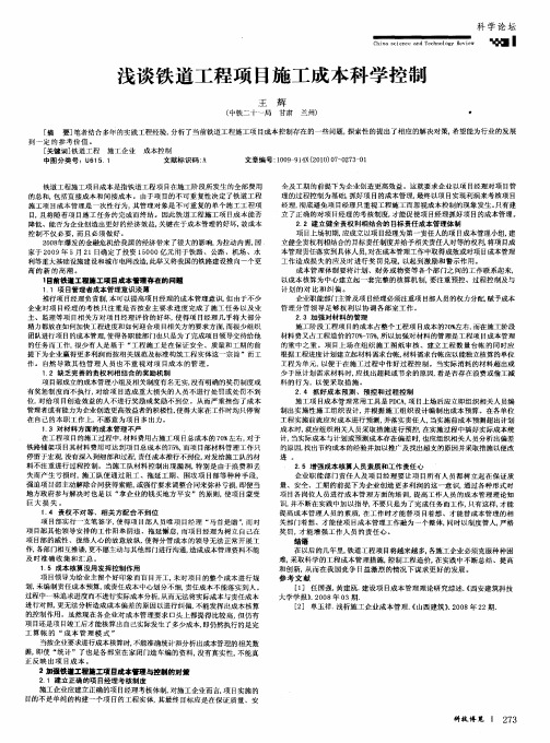 浅谈铁道工程项目施工成本科学控制