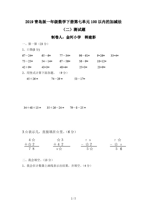 2019青岛版一年级数学下册第七单元100以内的加减法(二)测试题