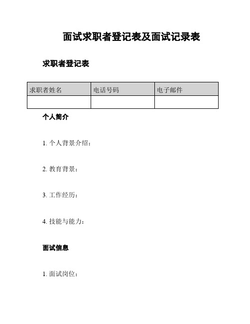 面试求职者登记表及面试记录表