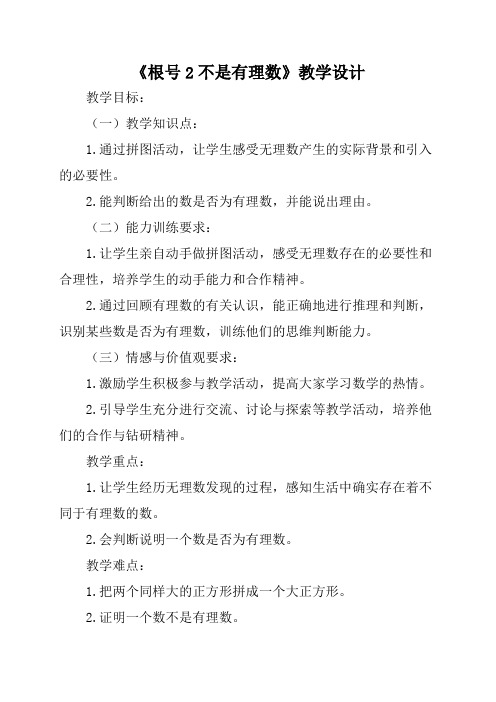 人教版七年级数学下册《根号2不是有理数》教学设计