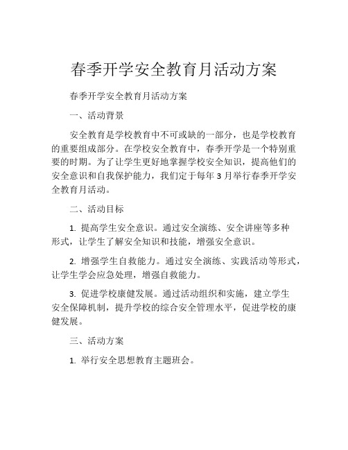 春季开学安全教育月活动方案