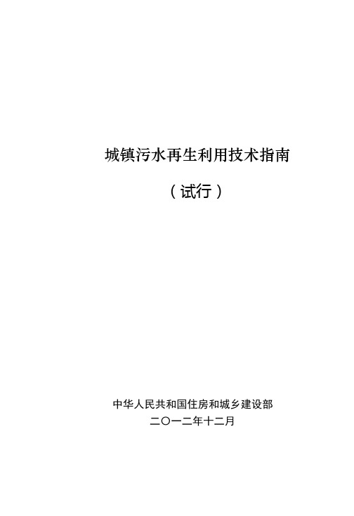 城镇污水再生利用技术指南