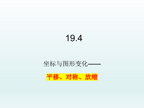 19.4+坐标与图形变化——平移+对称+放缩++课件++2023—2024学年冀教版数学八年级下册