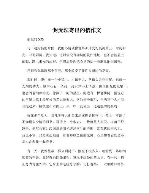 一封无法寄出的信作文