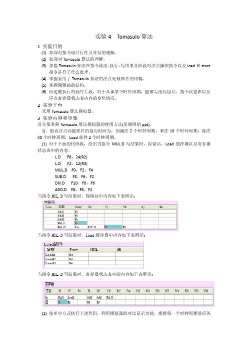 西安邮电大学体系结构Tomasulo算法实验报告