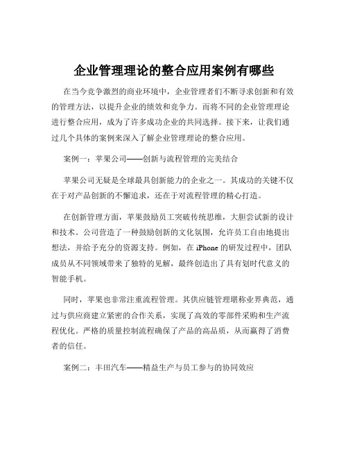 企业管理理论的整合应用案例有哪些