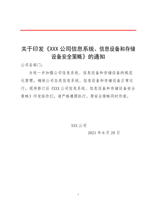 XXX公司信息系统、信息设备和存储设备安全策略