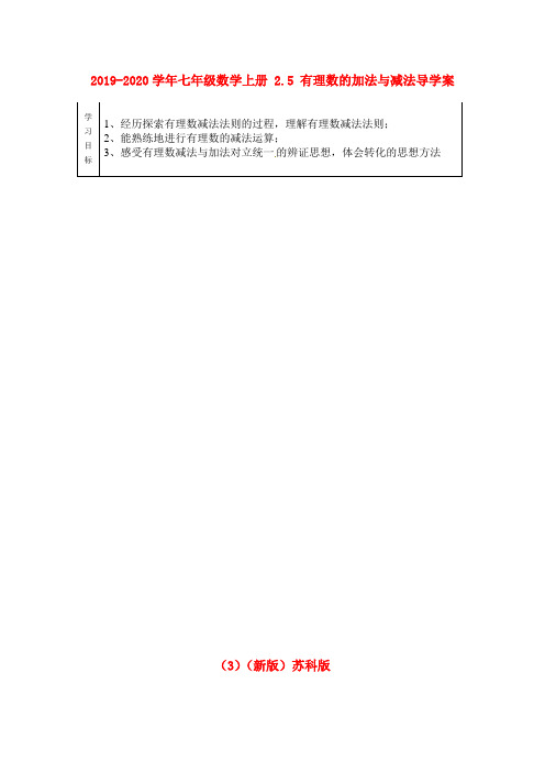 2019-2020学年七年级数学上册-2.5-有理数的加法与减法导学案(3)(新版)苏科版