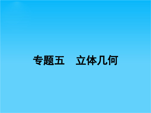 高考数学(理科,人教版)二轮专题整合突破复习课件专题五 第1讲 空间几何体(共35张PPT)