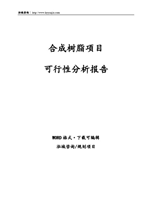 合成树脂项目可行性分析报告