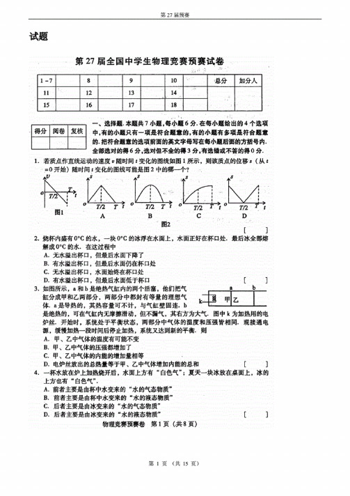 第27届全国中学生物理竞赛预赛试题（含答案）