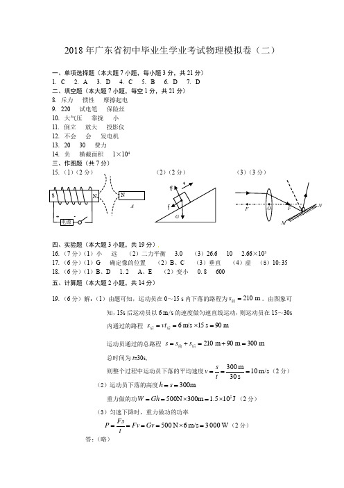 2018年广东省初中毕业生学业考试物理模拟卷(二)(参考答案)