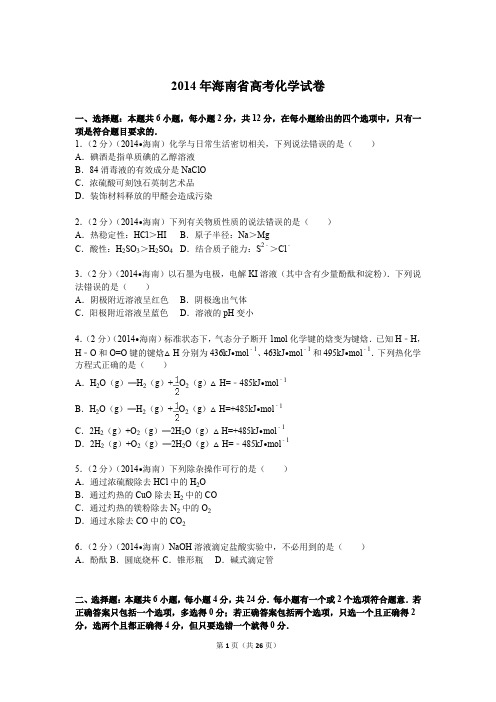 2014年海南省高考化学试卷