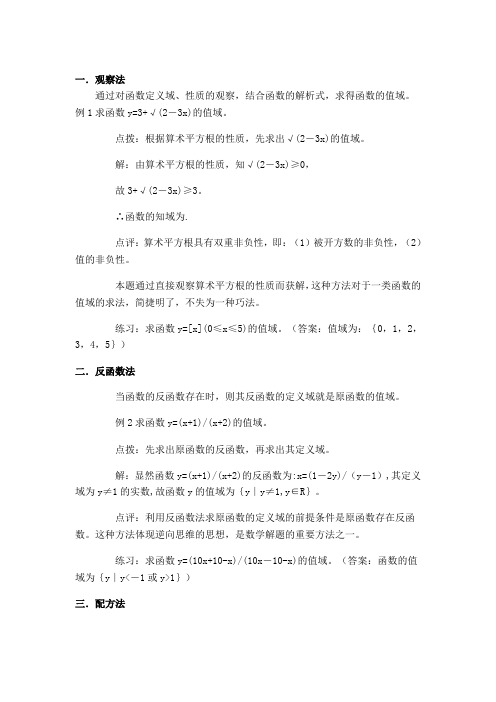 高中函数求值域的九种方法和例题讲解