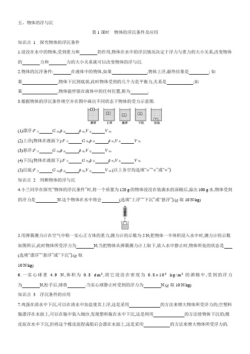 苏科版物理八年级第十章课时练习：五、物体的浮与沉 第1课时 物体的浮沉条件及应用