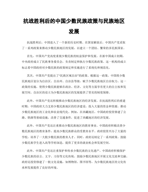 抗战胜利后的中国少数民族政策与民族地区发展