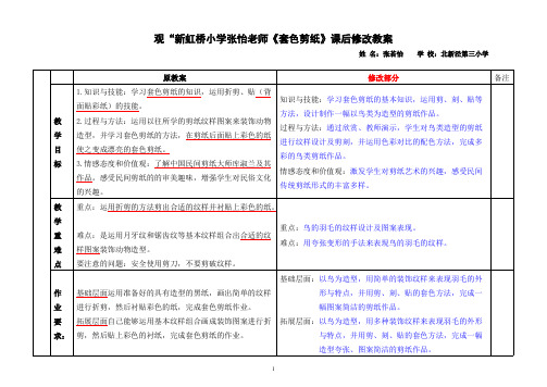 观“新虹桥小学张怡老师《套色剪纸》课后修改教案