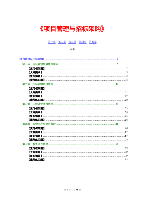 2016年【工程类】招标师注册执业考试《项目管理与招标采购》复习资料精品详细