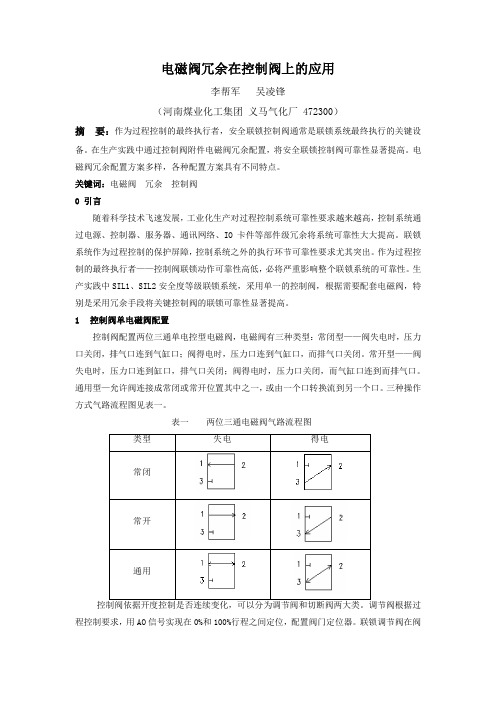 电磁阀冗余在控制阀上的应用