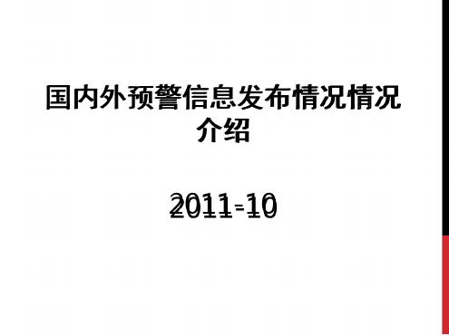 国内外预警信息发布情况情况