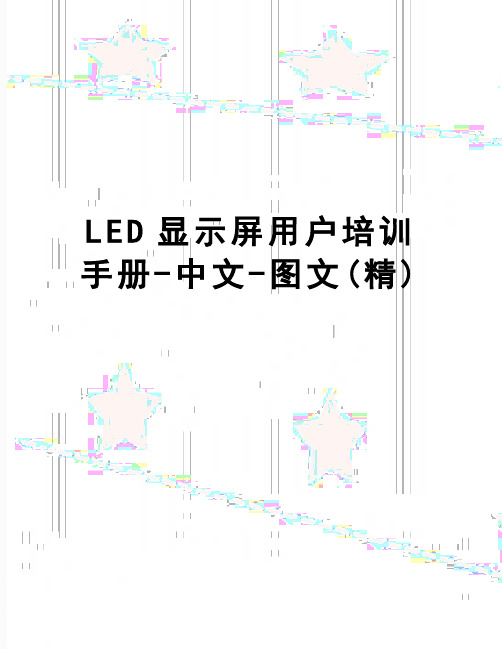 【精品】LED显示屏用户培训手册-中文-图文(精)