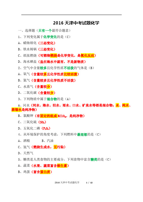 2016天津中考试题化学