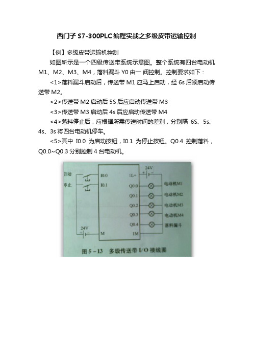 西门子S7-300PLC编程实战之多级皮带运输控制