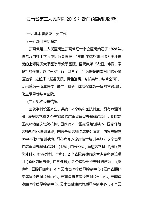 云南省第二人民医院2019年部门预算编制说明