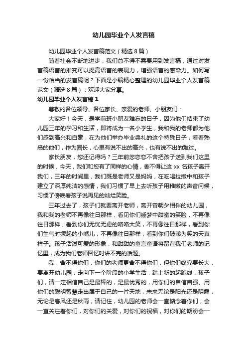 幼儿园毕业个人发言稿范文（精选8篇）