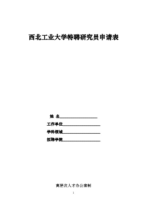 西北工业大学特聘研究员申请表