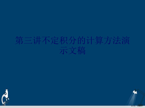 第三讲不定积分的计算方法演示文稿