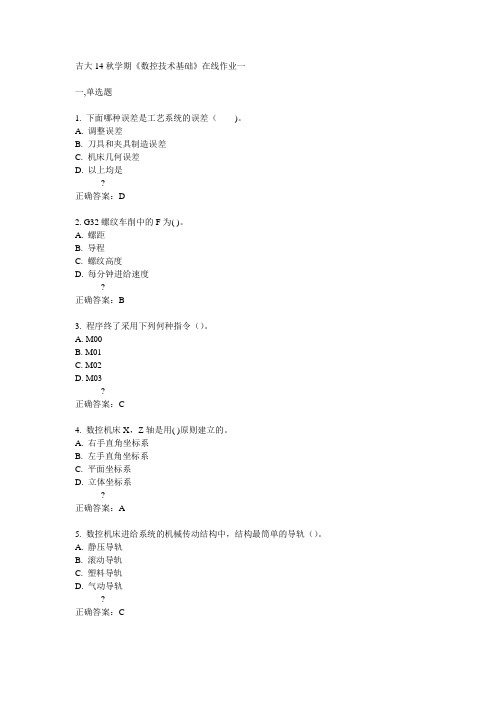 吉大14秋学期《数控技术基础》在线作业一答案