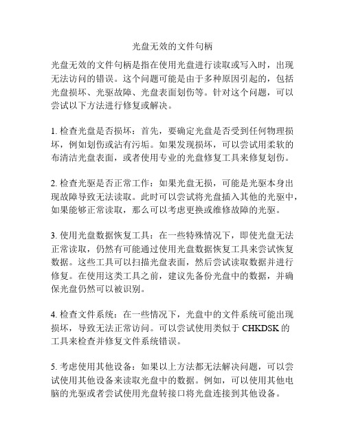 光盘无效的文件句柄