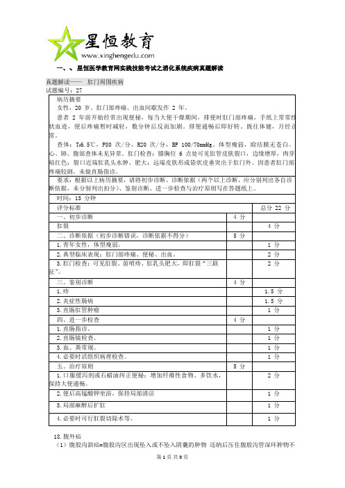 星恒医学教育网实践技能考试之消化系统疾病真题解读(三)